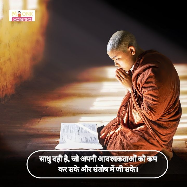 Monk Quotes In Hindi