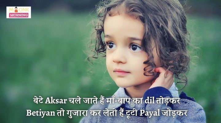 daughter shayari