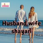 Husband wife shayari