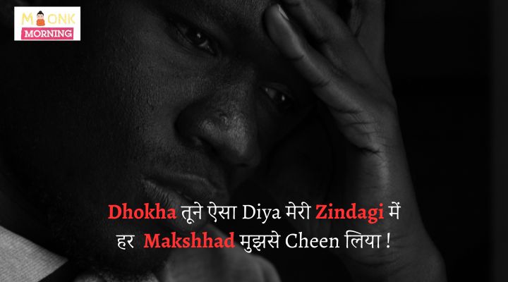 dhokha shayari