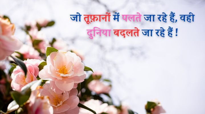 Motivation Shayari In Hindi