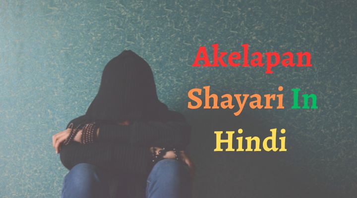 Akelapan Shayari In Hindi