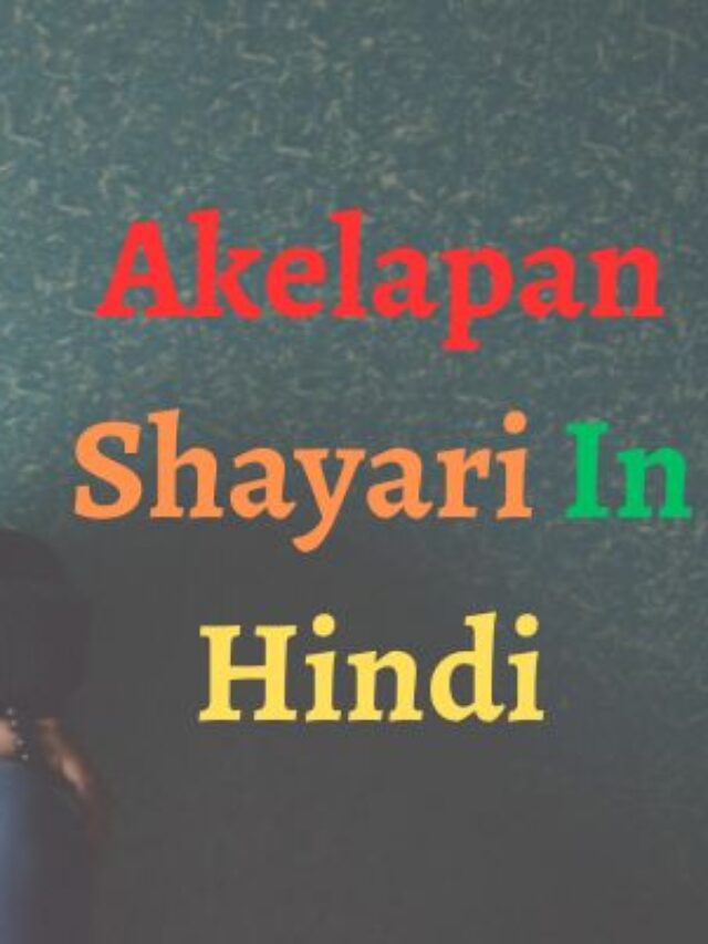 जिंदगी में अकेलापन शायरी ॰ Akelapan Shayari In Hindi