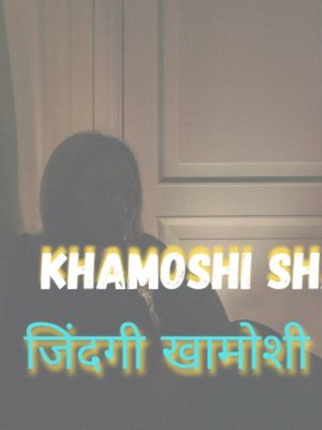 जिंदगी खामोशी शायरी | Khamoshi Shayri