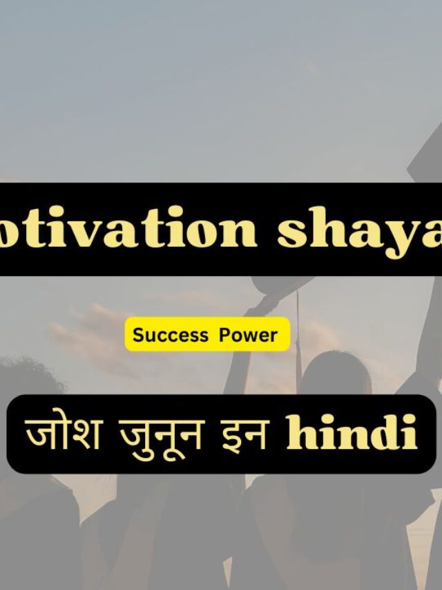 जुनून मोटिवेशनल शायरी | | Motivation Shayari