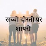 Dosti Shayari In Hindi​