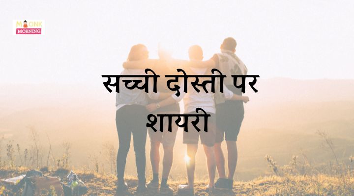 Dosti Shayari In Hindi​