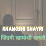 khamoshi shayri