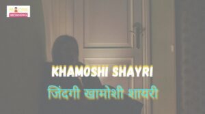 khamoshi shayri