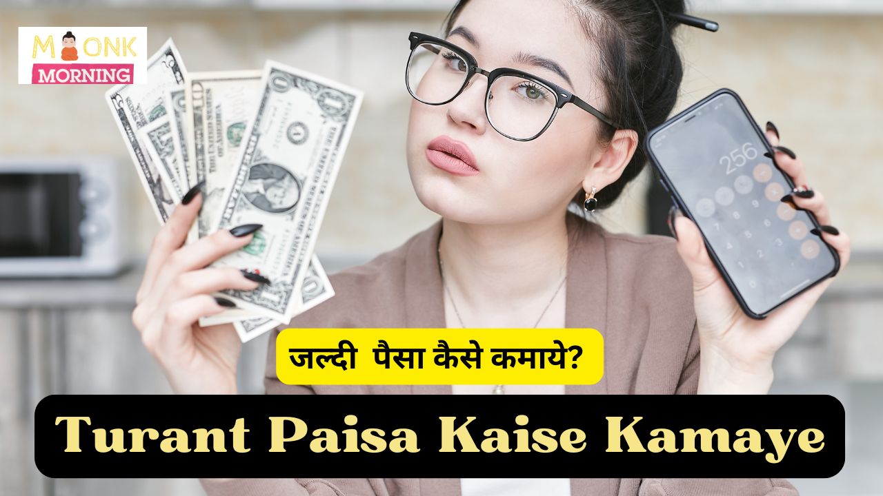 turant paisa kaise kamaye